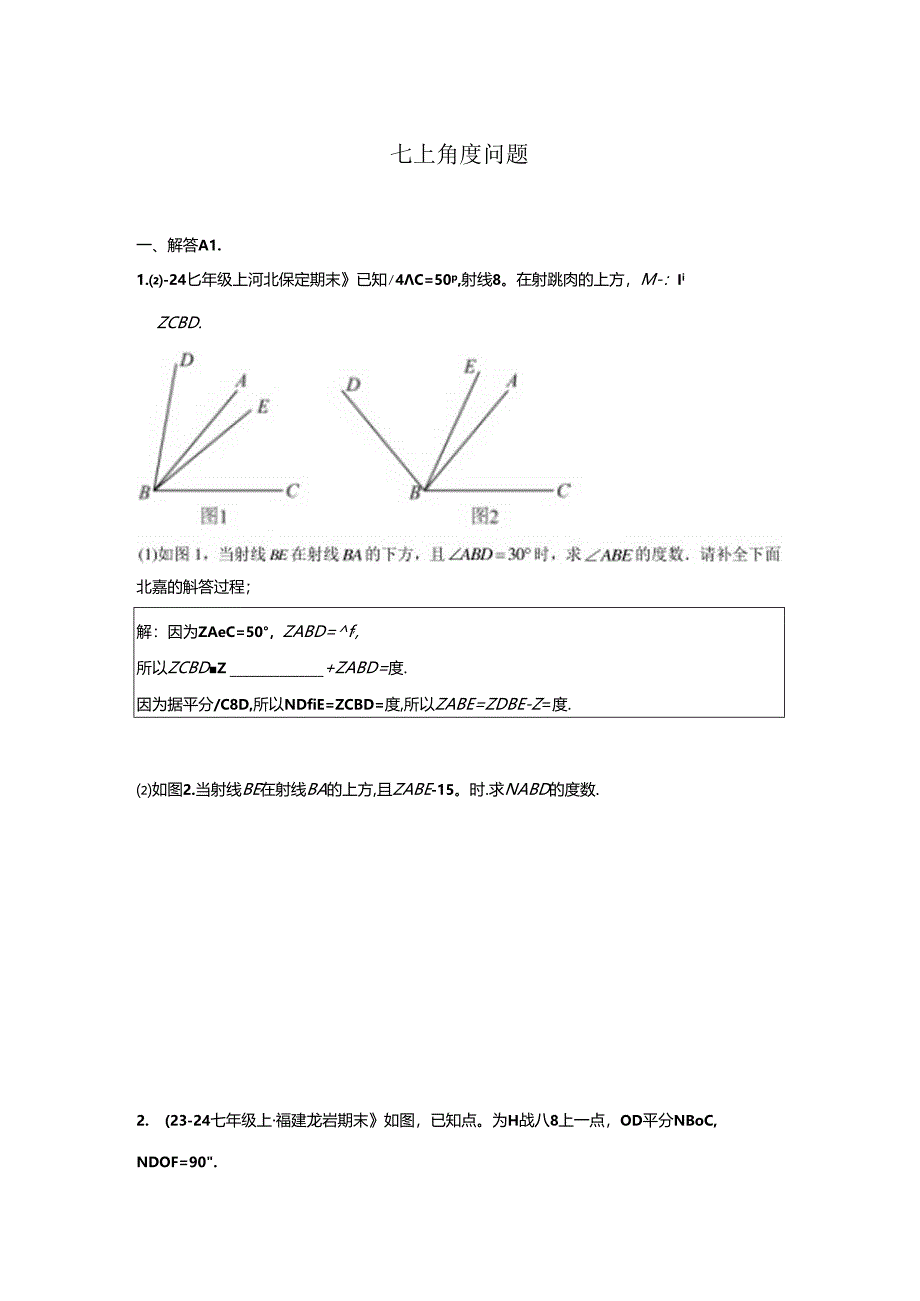 七上角度问题.docx_第1页