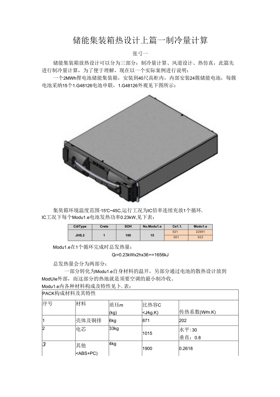 储能集装箱热设计——制冷量计算.docx_第1页