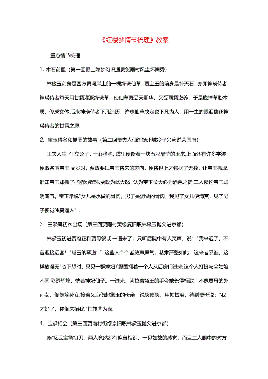 《红楼梦情节梳理》教案.docx_第1页