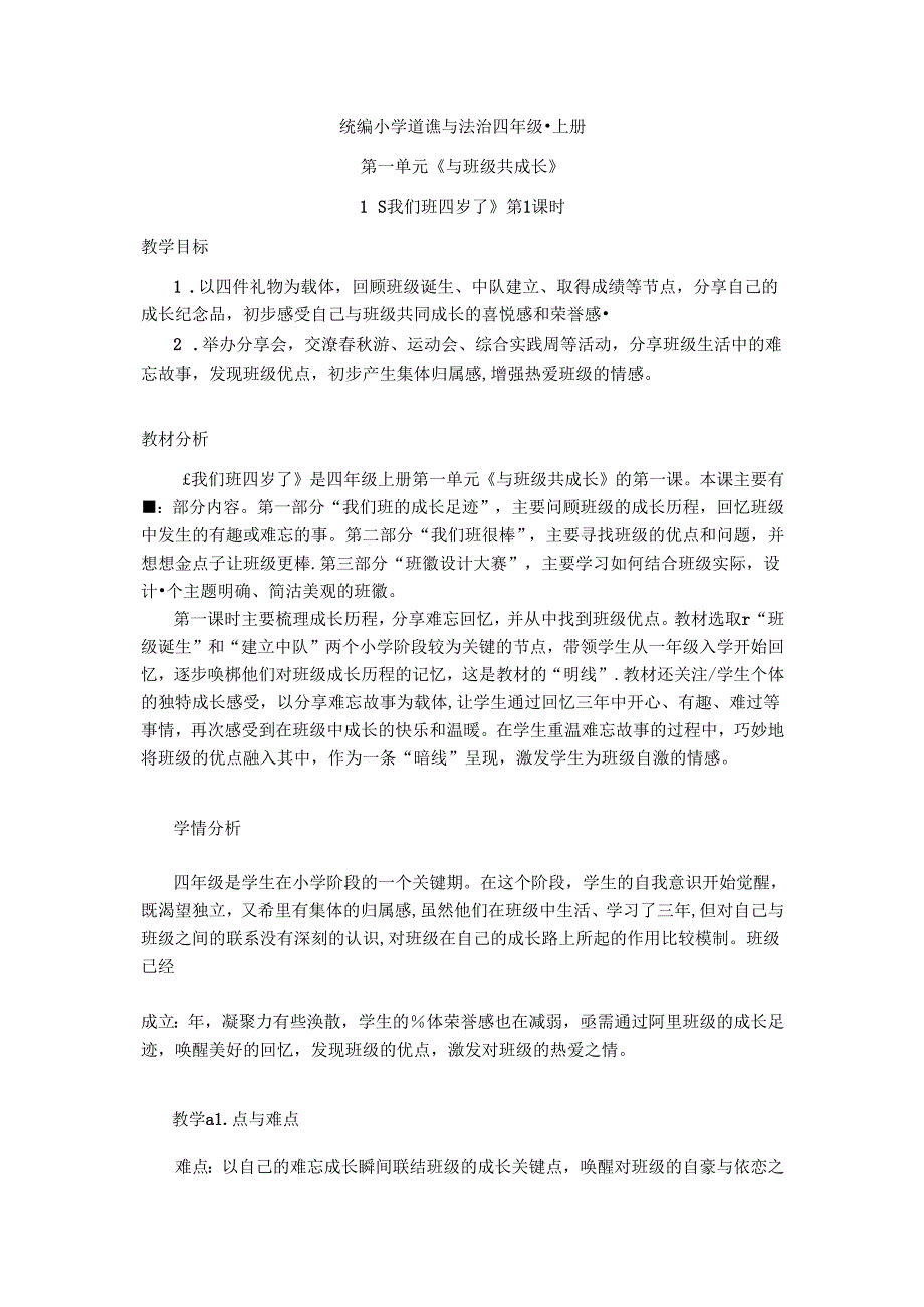 【小学道德与法治】1 我们班四岁了教案 （2课时）.docx_第1页