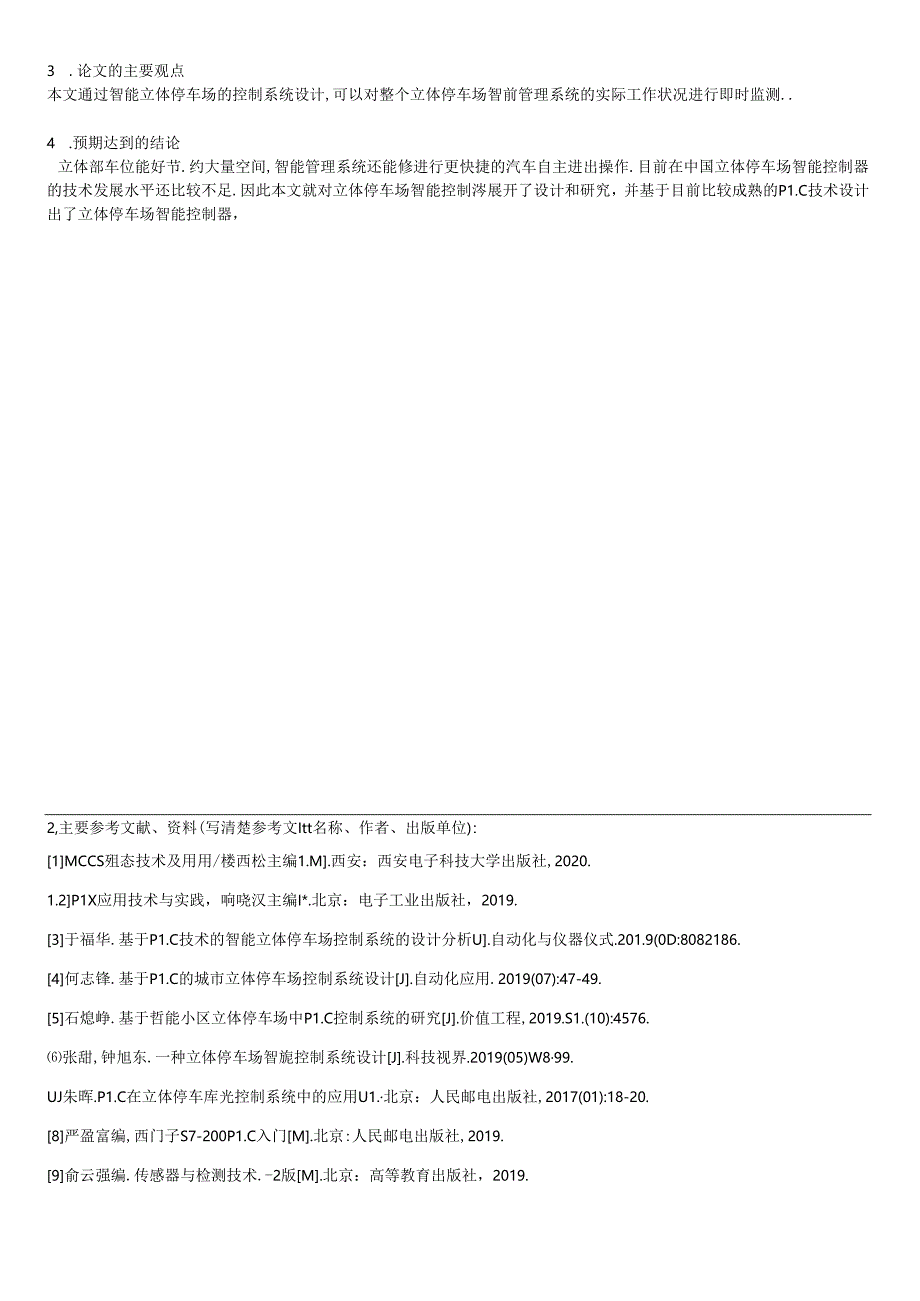 【《智能立体停车场的控制系统设计》开题报告1400字】.docx_第2页