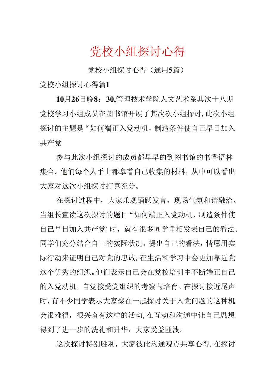 党校小组讨论心得.docx_第1页