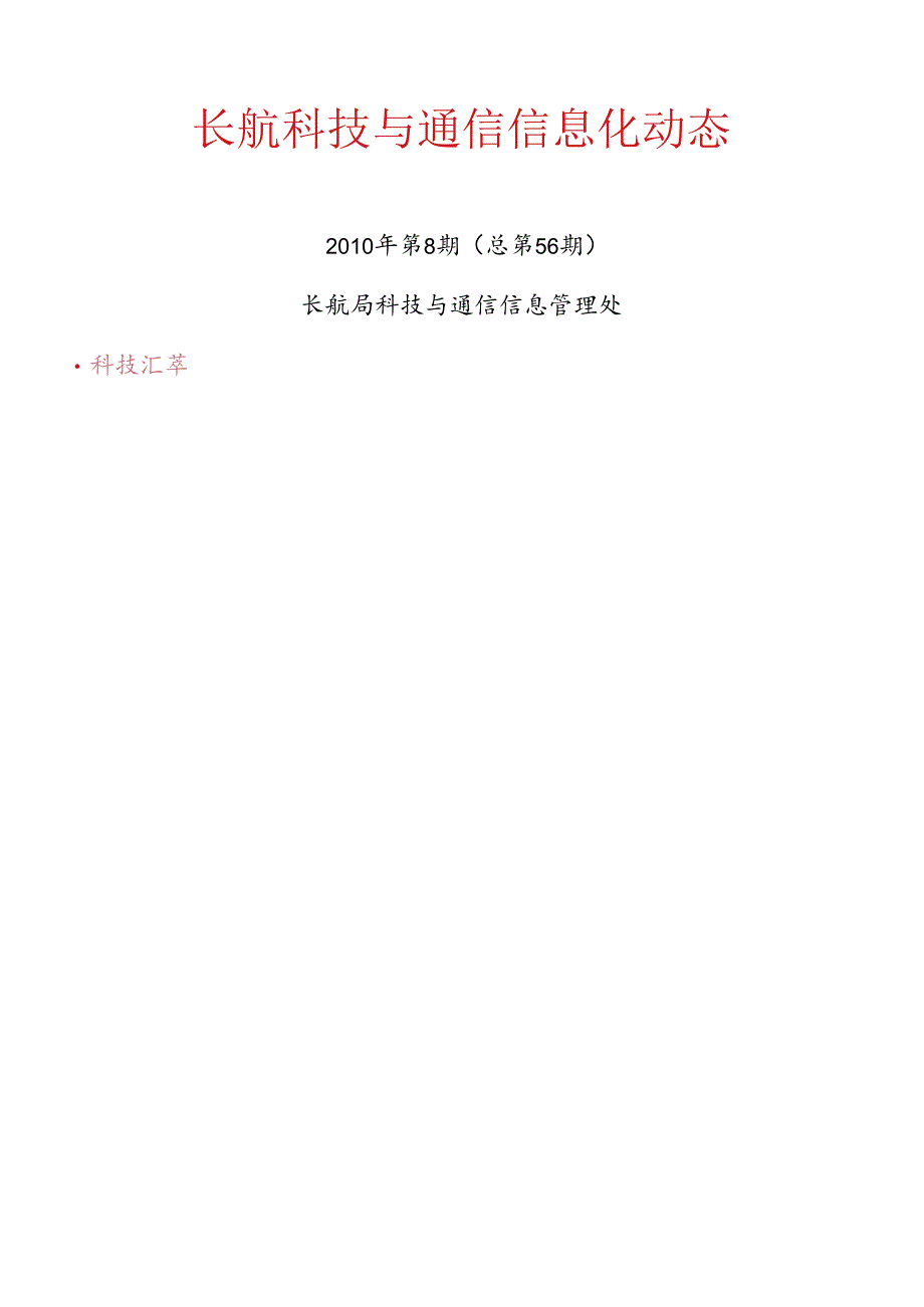 XXXX年第8期长航科技与通信信息化动态-长航科技与通信.docx_第1页