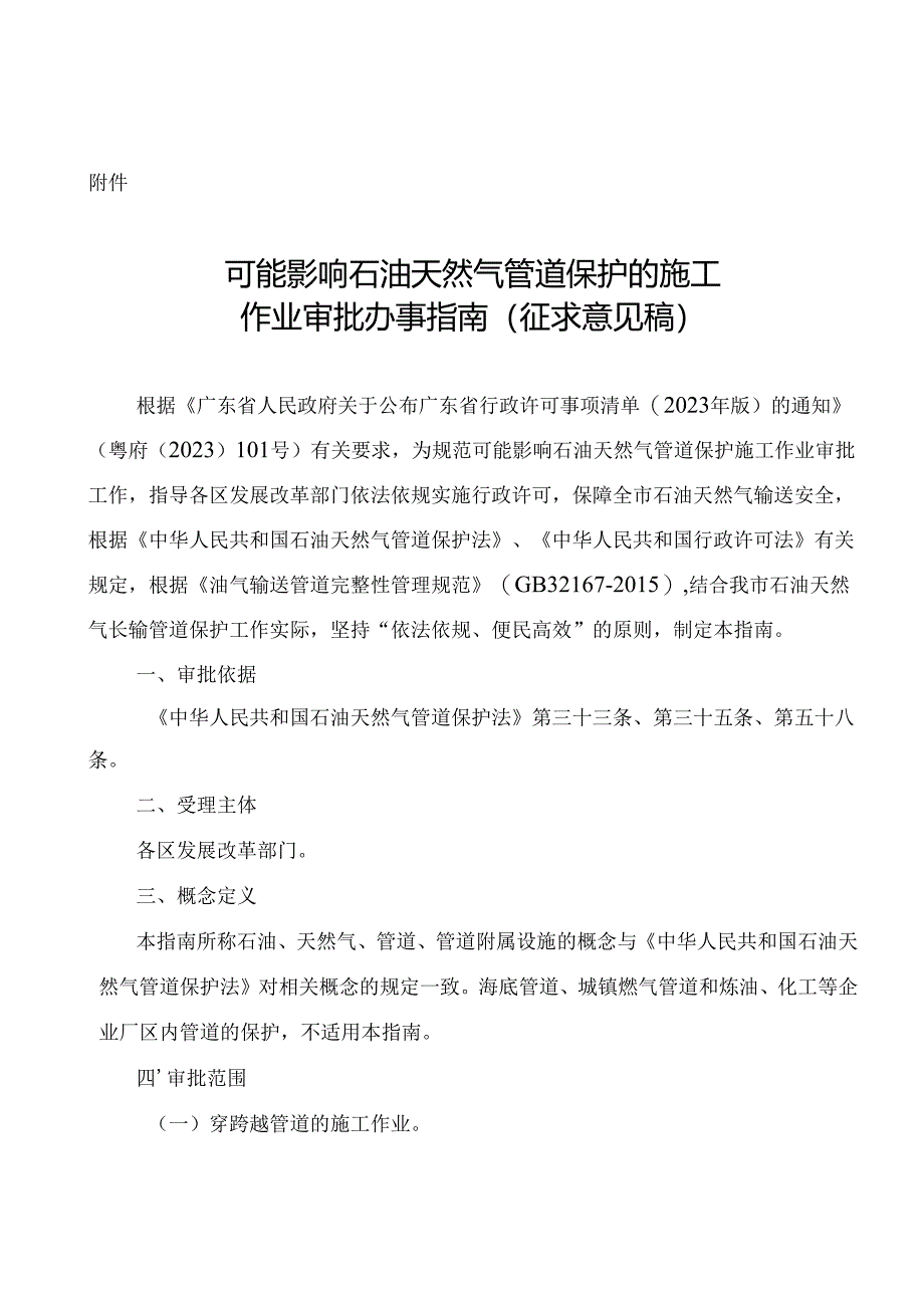 《可能影响石油天然气管道保护的施工作业审批办事指南》.docx_第1页