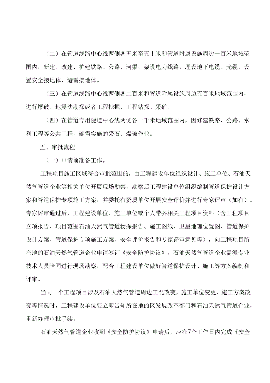 《可能影响石油天然气管道保护的施工作业审批办事指南》.docx_第2页