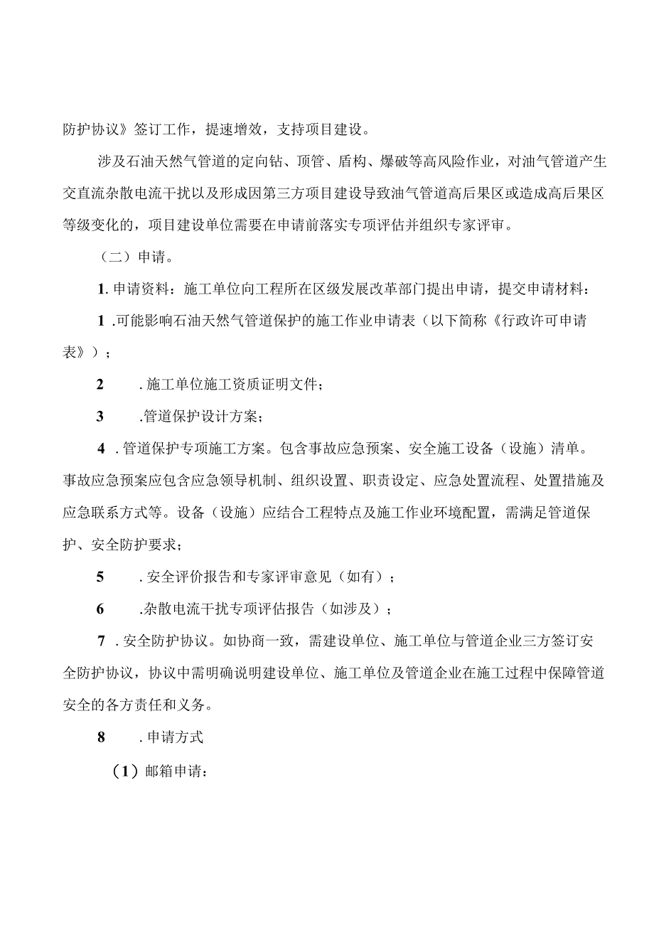 《可能影响石油天然气管道保护的施工作业审批办事指南》.docx_第3页