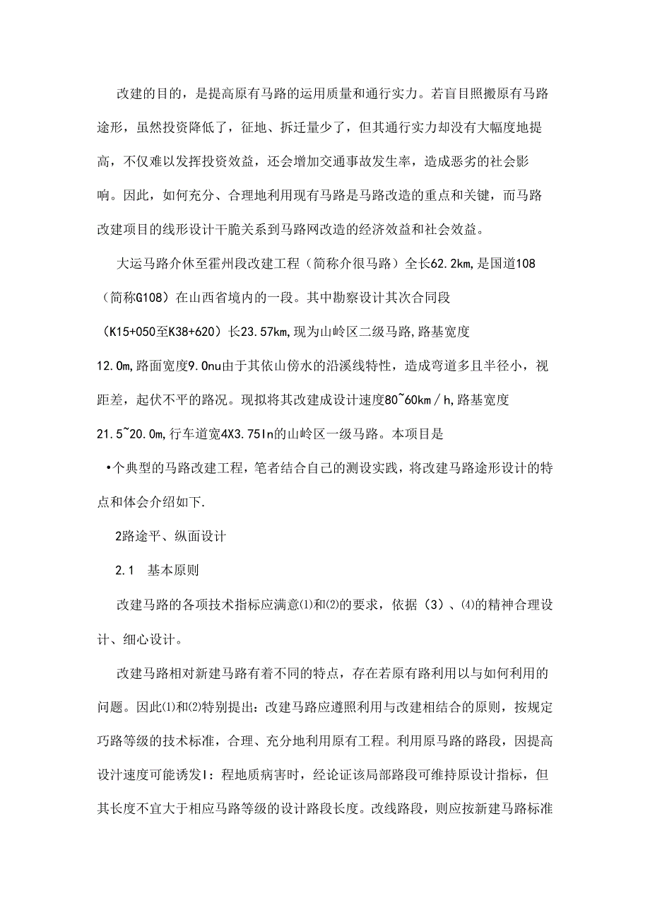 介休至霍州公路改建线形设计.docx_第2页