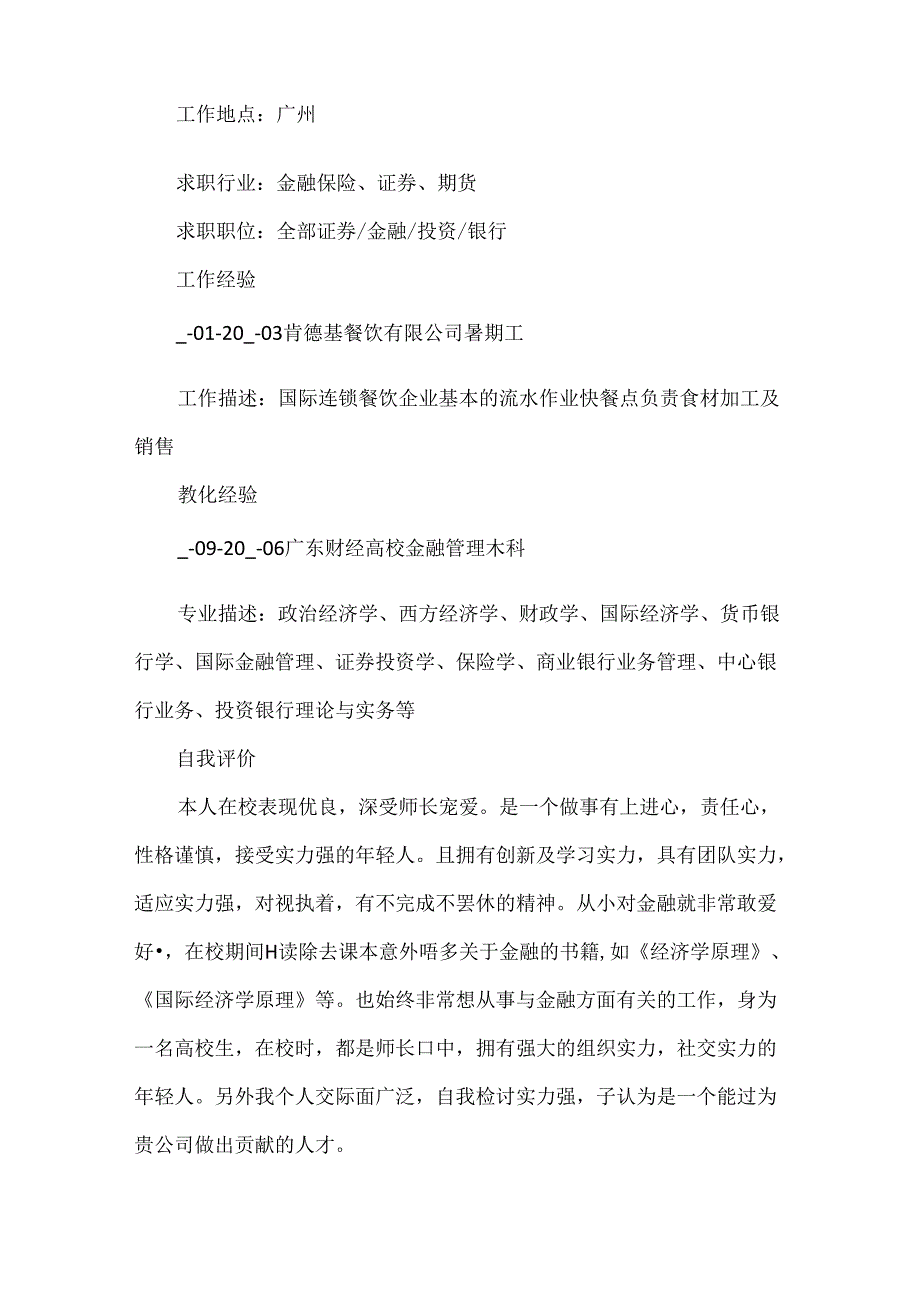 优秀毕业生个人求职面试简历6篇.docx_第2页