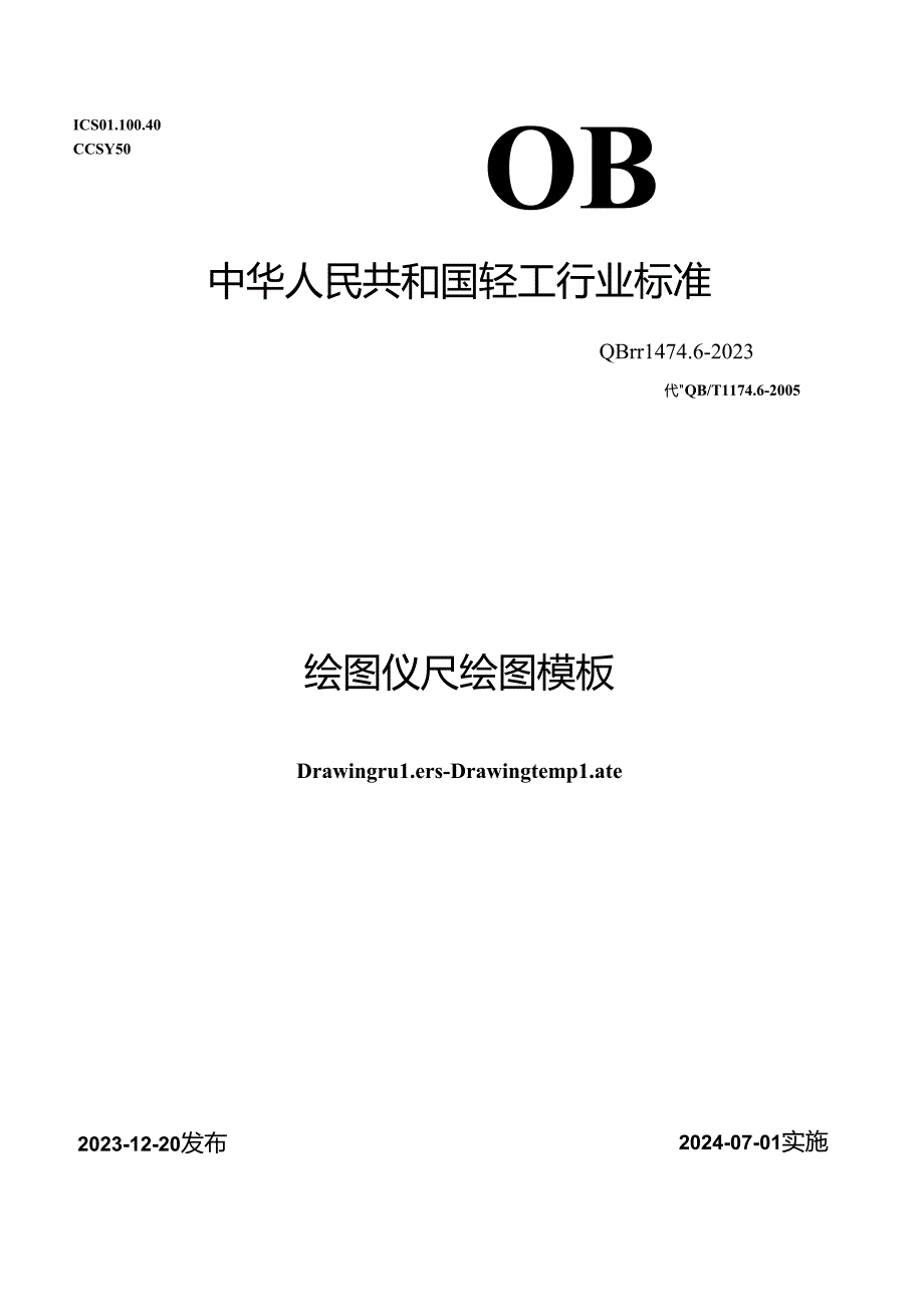 QB_T 1474.6-2023 绘图仪尺 绘图模板.docx_第1页