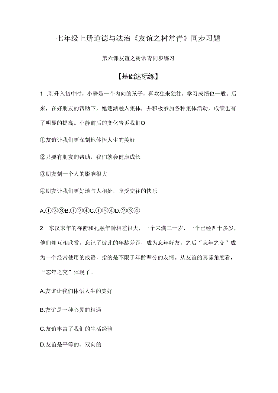 七年级上册道德与法治《友谊之树常青》同步习题.docx_第1页