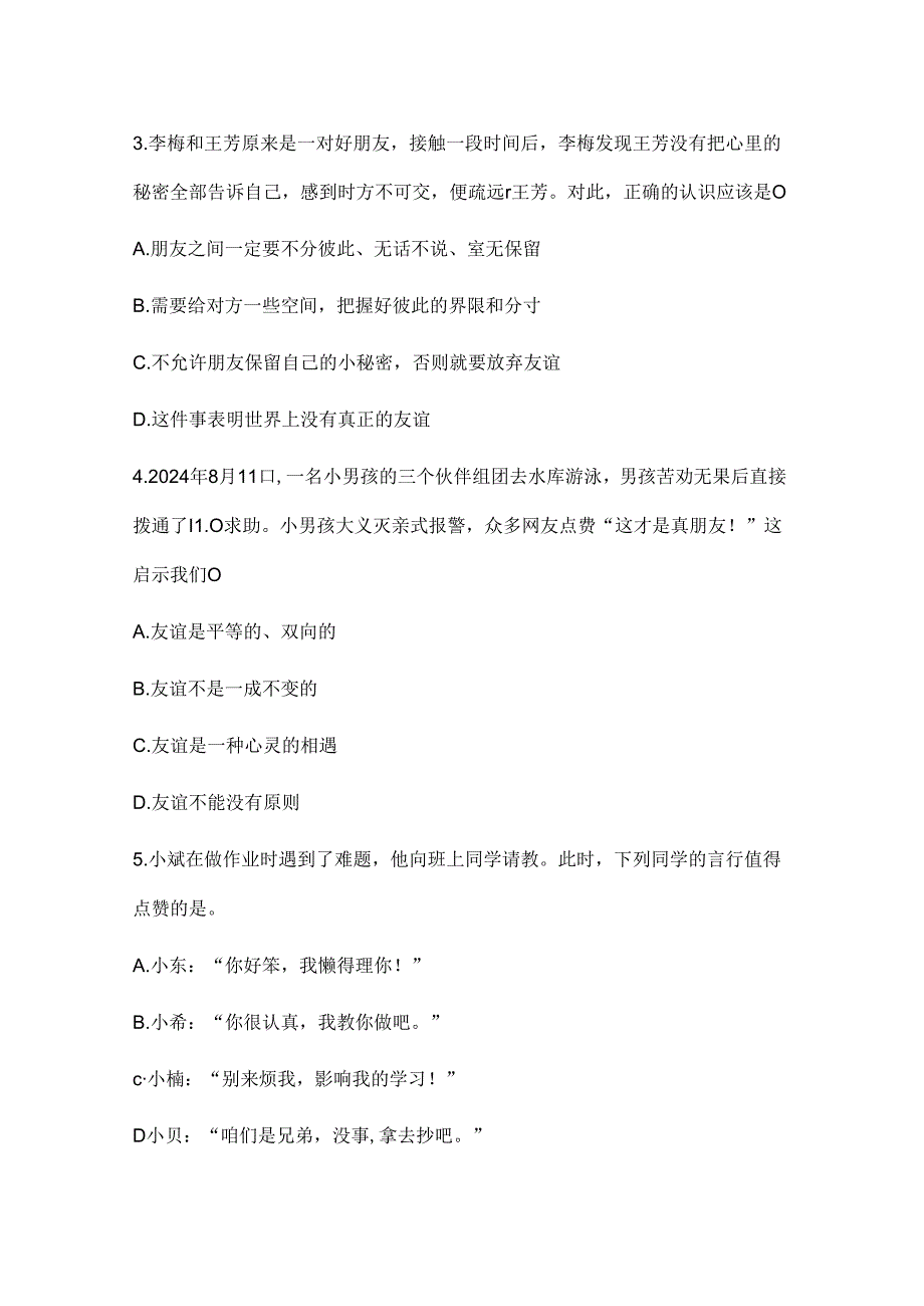 七年级上册道德与法治《友谊之树常青》同步习题.docx_第2页