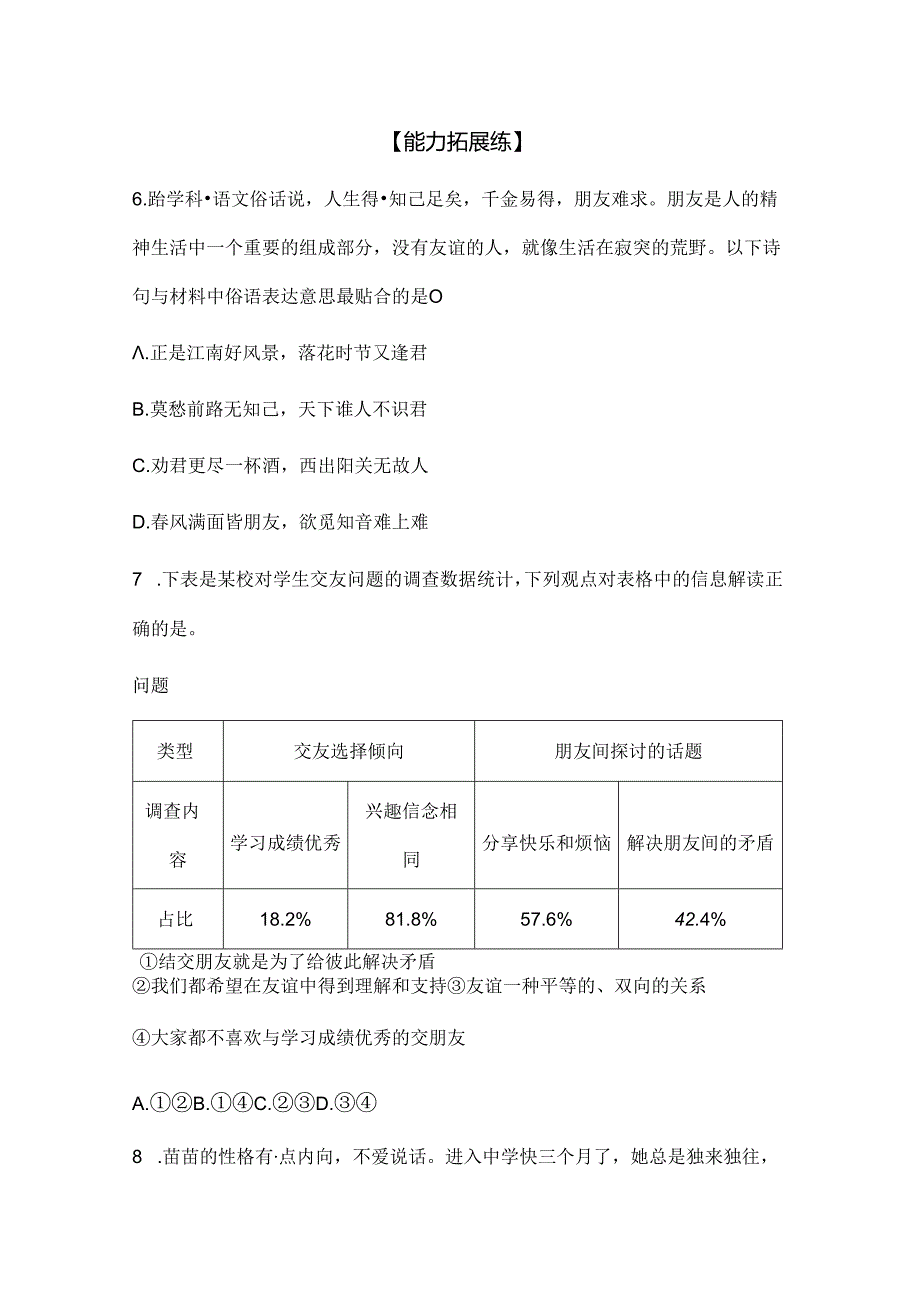 七年级上册道德与法治《友谊之树常青》同步习题.docx_第3页