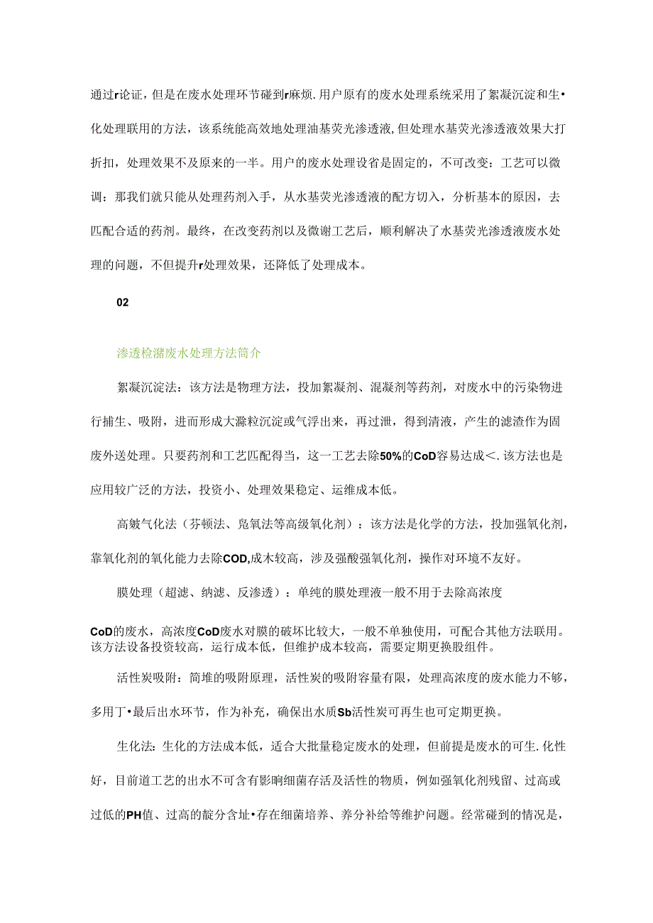 一种针对水基荧光渗透液废水处理的药剂及工艺.docx_第2页