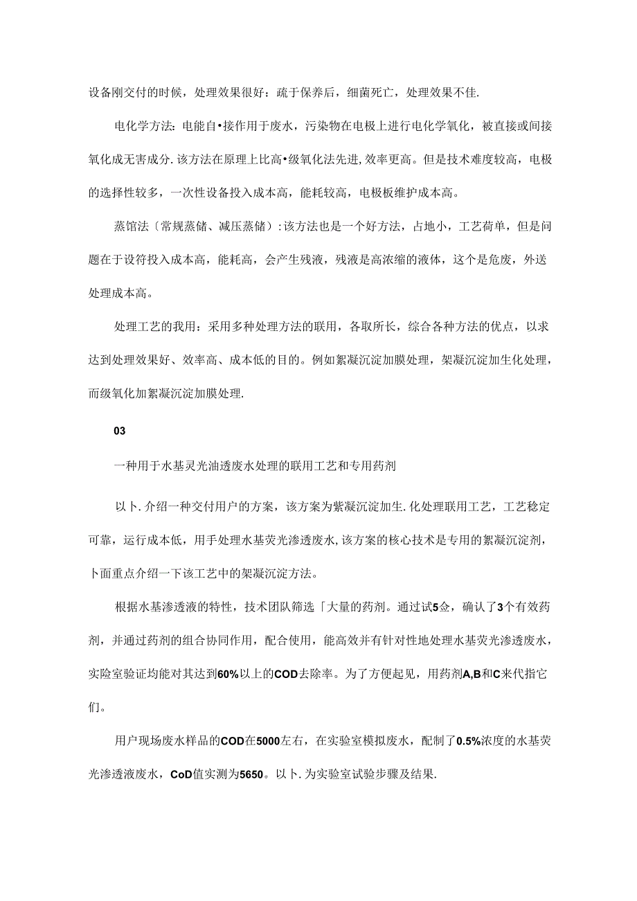 一种针对水基荧光渗透液废水处理的药剂及工艺.docx_第3页