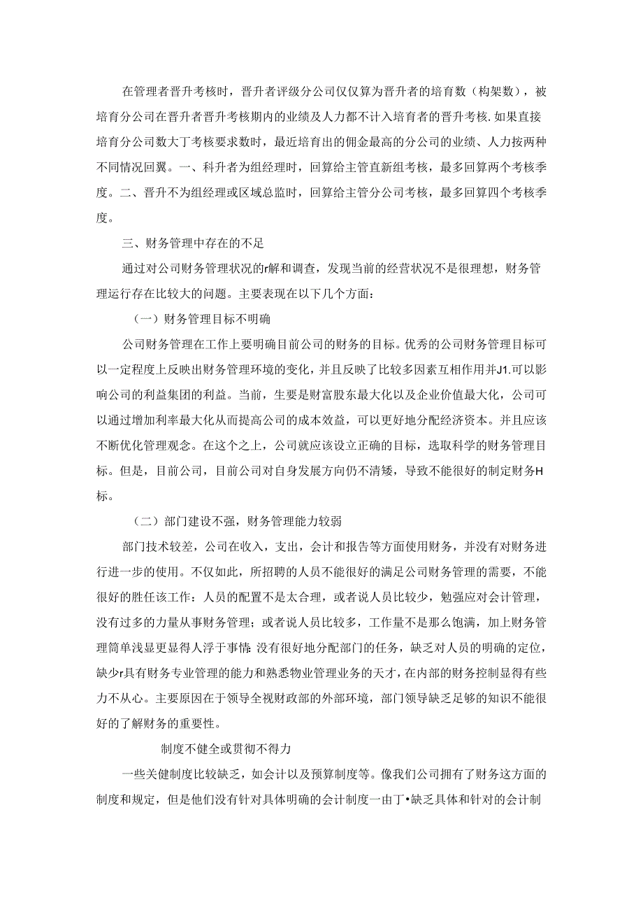 【《关于A科技体育有限公司财务管理的调查报告》3200字】.docx_第2页