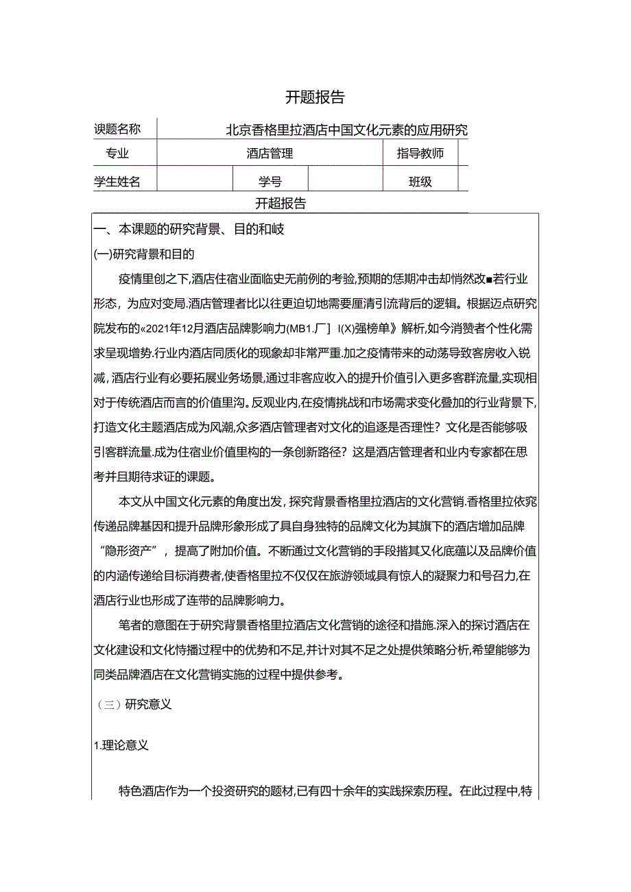 【《酒店管理开题报告：北京香格里拉酒店中国文化元素的应用探究》4200字】.docx_第1页