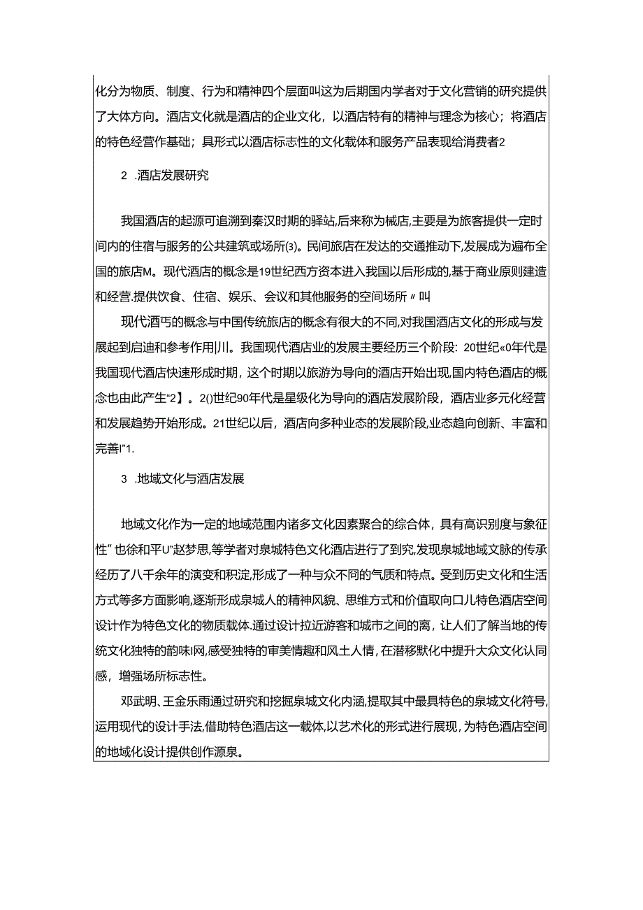 【《酒店管理开题报告：北京香格里拉酒店中国文化元素的应用探究》4200字】.docx_第3页