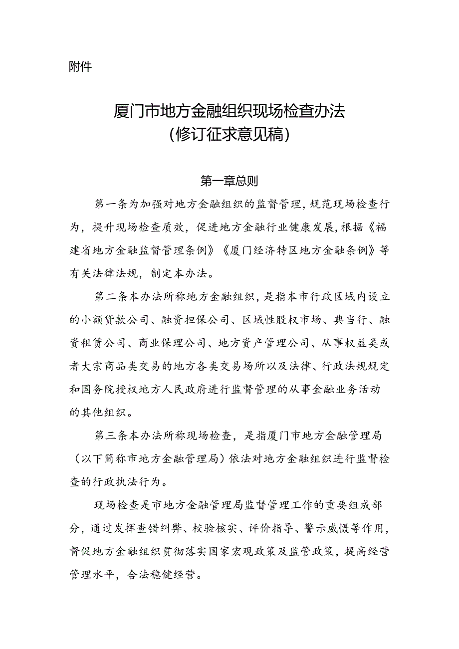 《厦门市地方金融组织现场检查办法（修订征求意见稿）》.docx_第1页