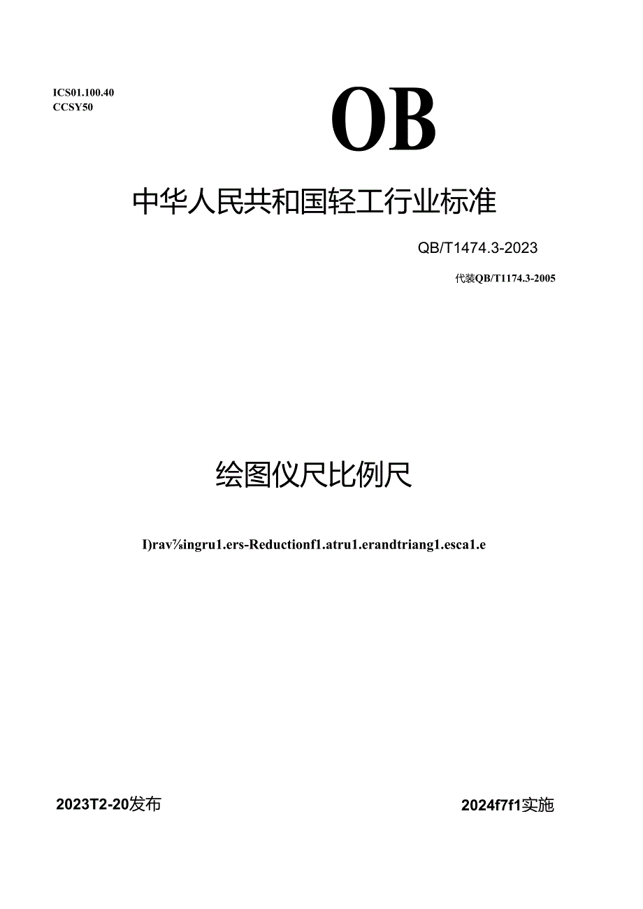 QB_T 1474.3-2023 绘图仪尺 比例尺.docx_第1页