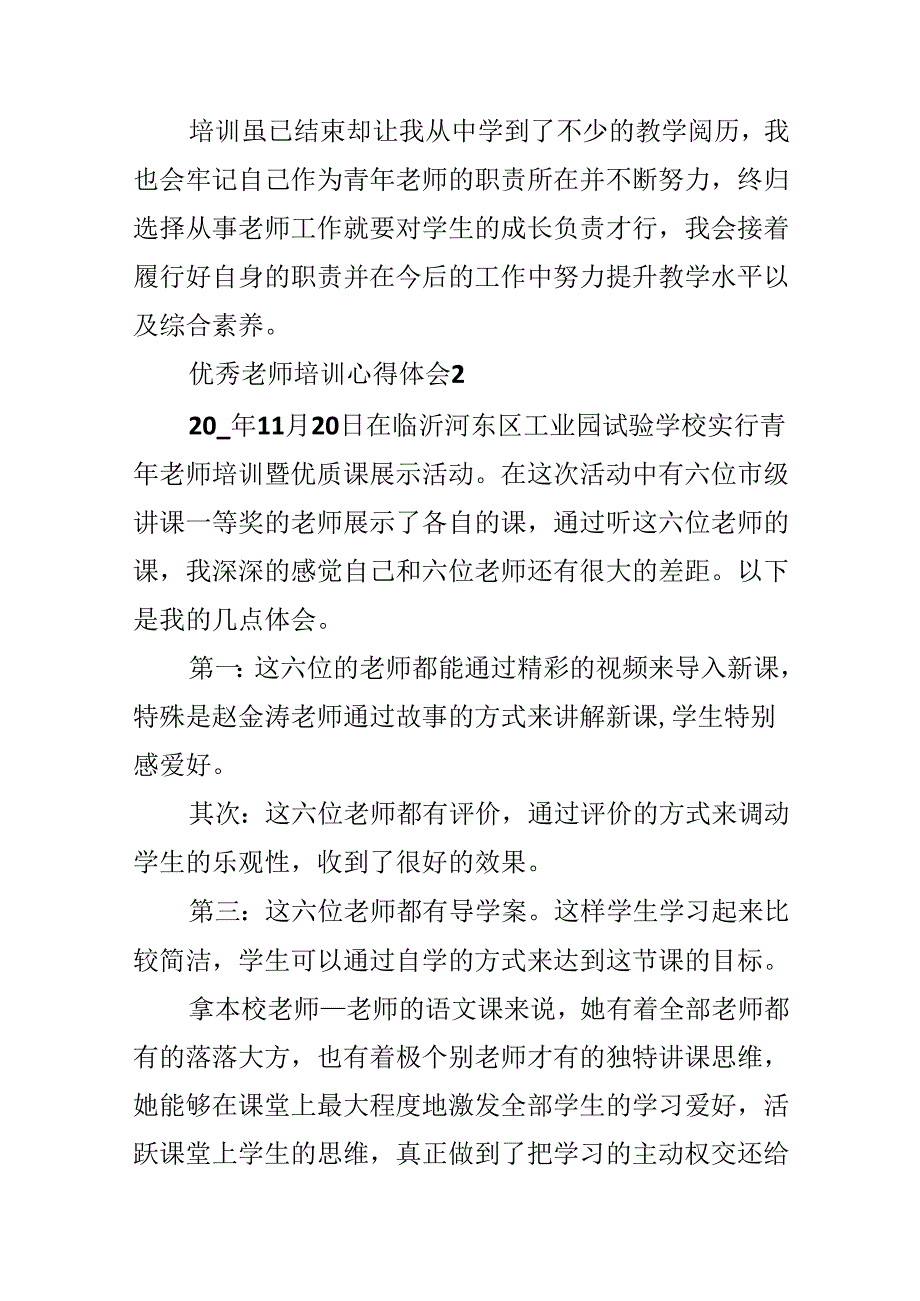 优秀教师培训心得体会10篇.docx_第3页