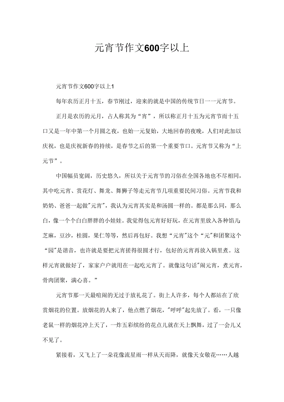 元宵节作文600字以上.docx_第1页