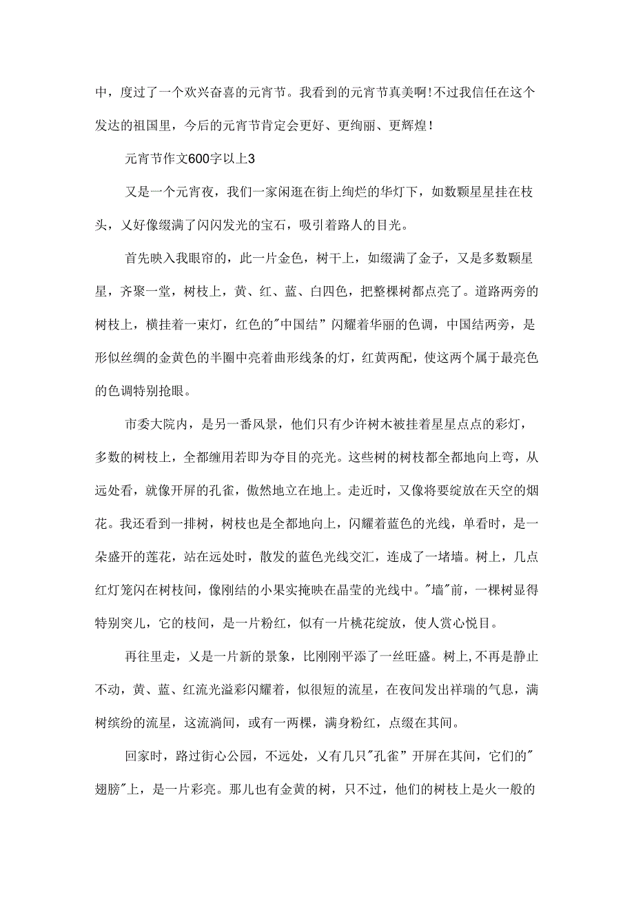 元宵节作文600字以上.docx_第3页