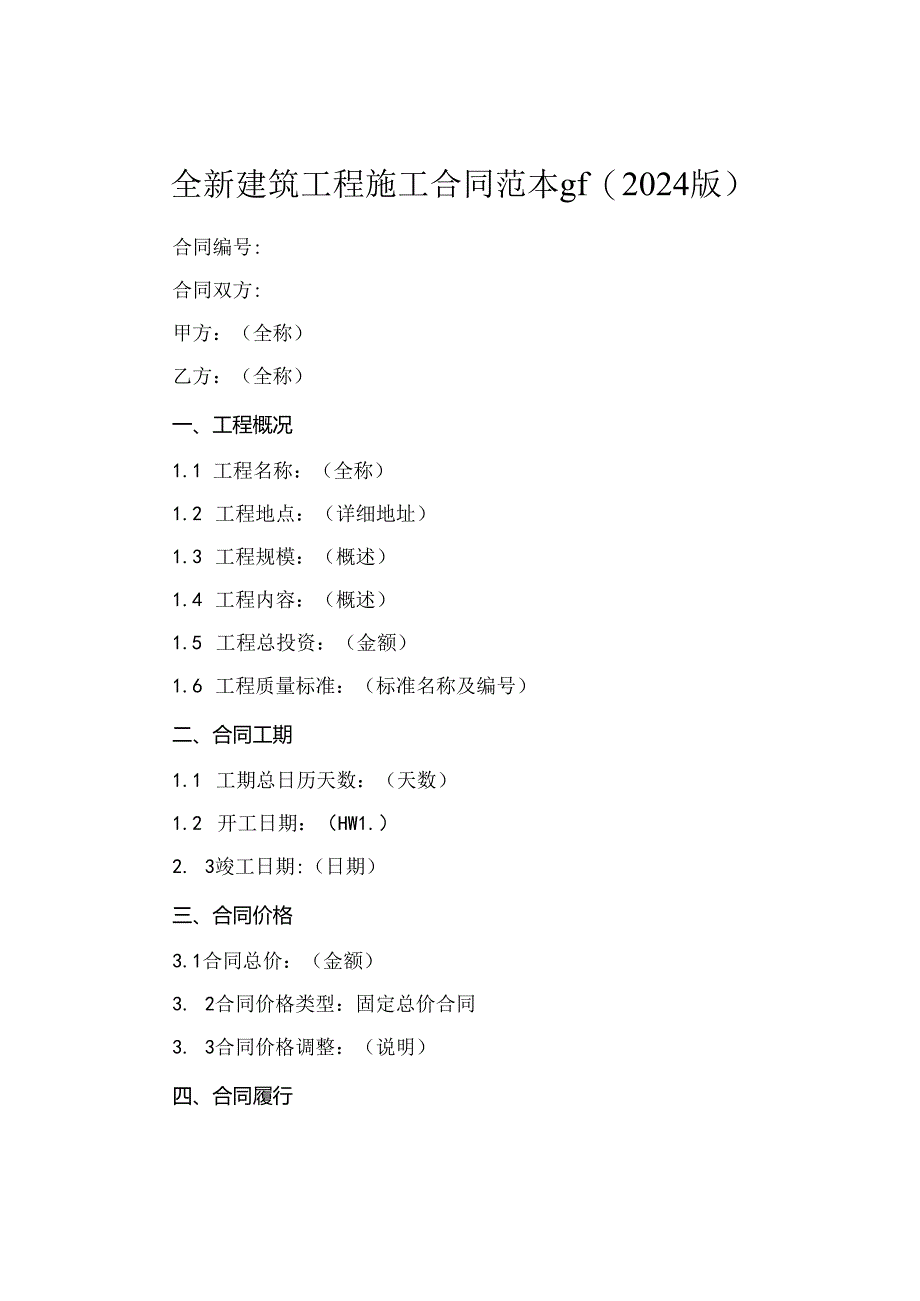 全新建筑工程施工合同范本gf(2024版).docx_第1页