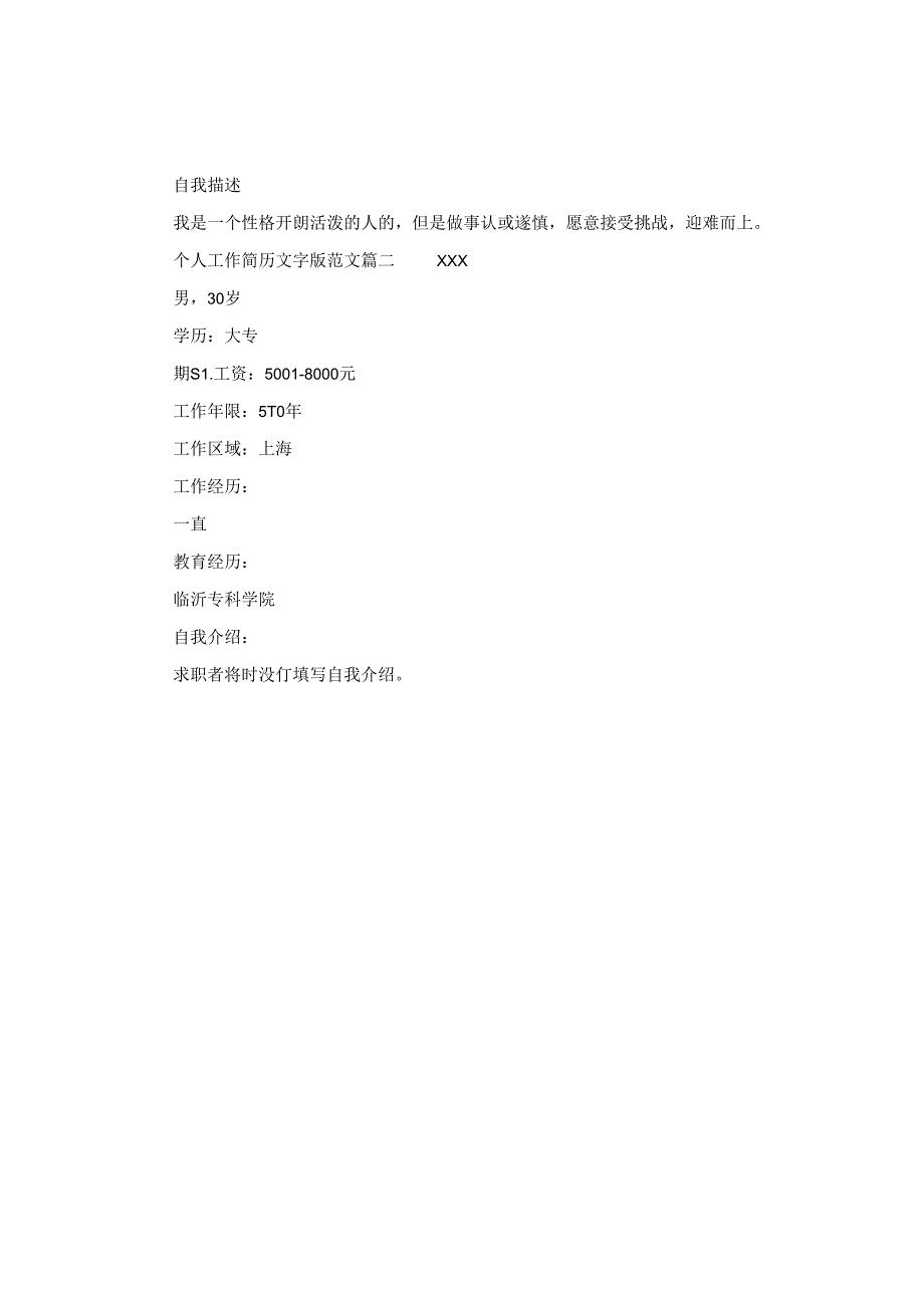 个人工作简历文字版范文.docx_第2页