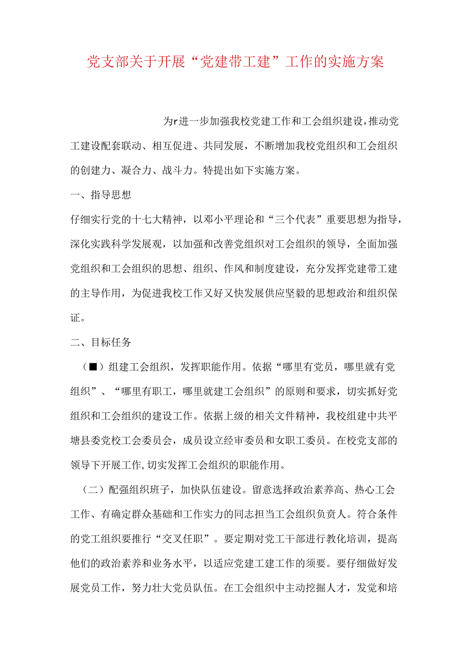 党支部关于开展“党建带工建”工作的实施方案.docx_第1页