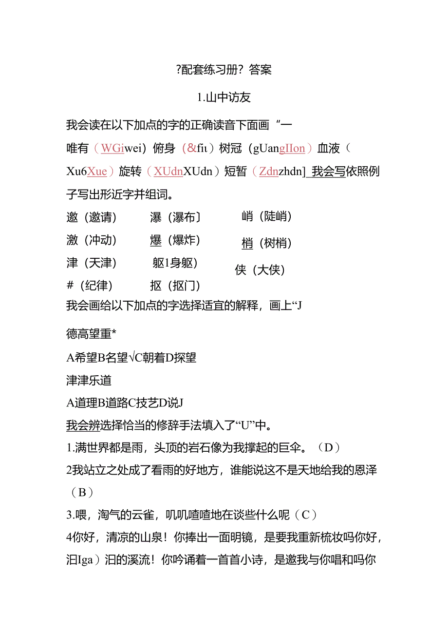 人教版六年级辣文（上册）《配套练习册》第一单元答案.docx_第1页