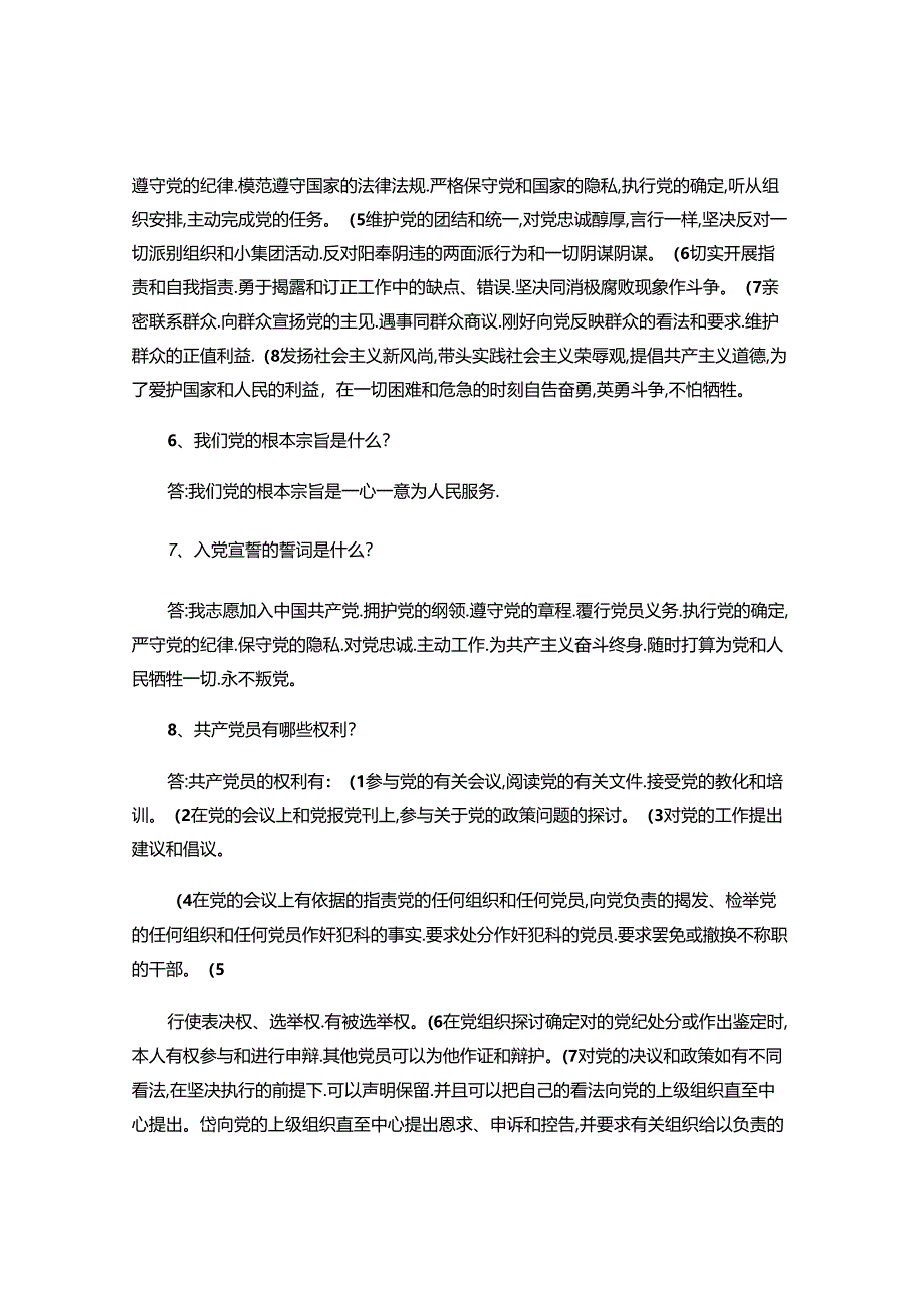 党员发展对象答辩题目答案解析.docx_第2页