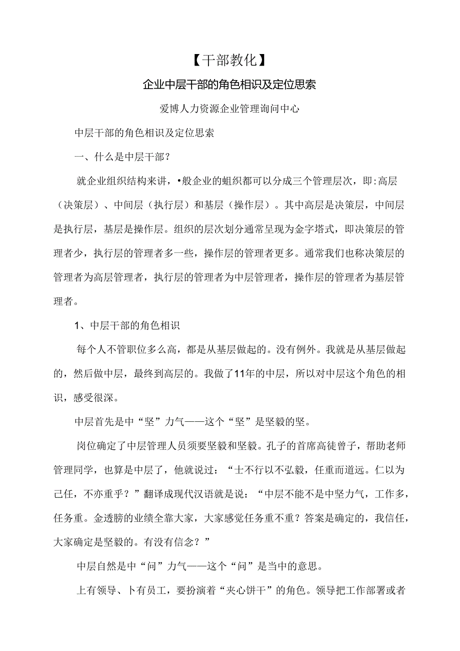 企业中层干部的角色认识与定位思考.docx_第1页