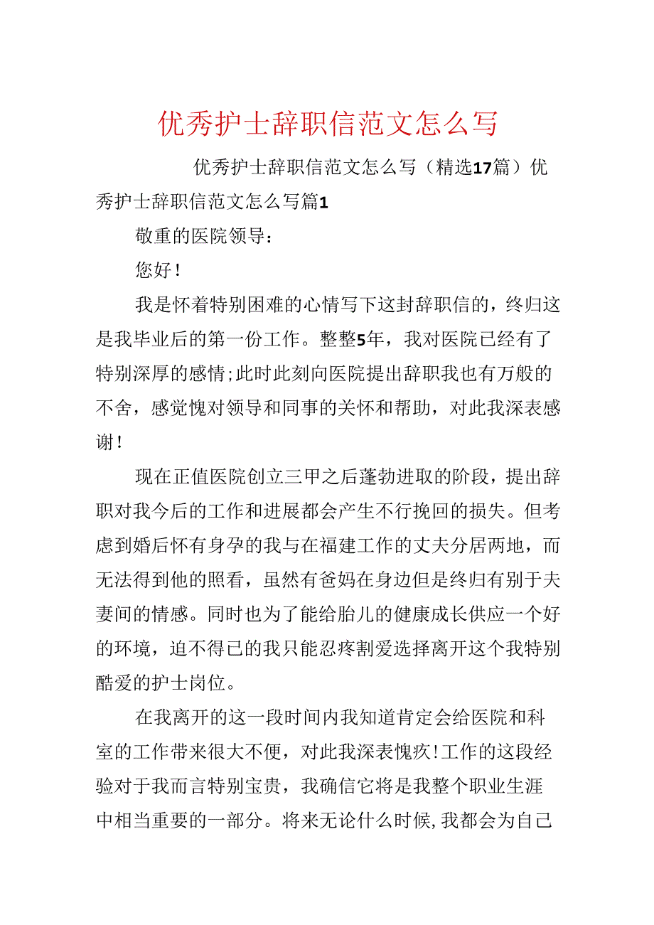 优秀护士辞职信范文怎么写.docx_第1页