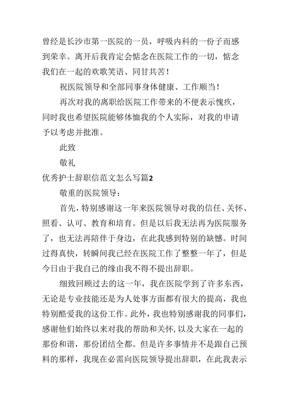 优秀护士辞职信范文怎么写.docx_第2页