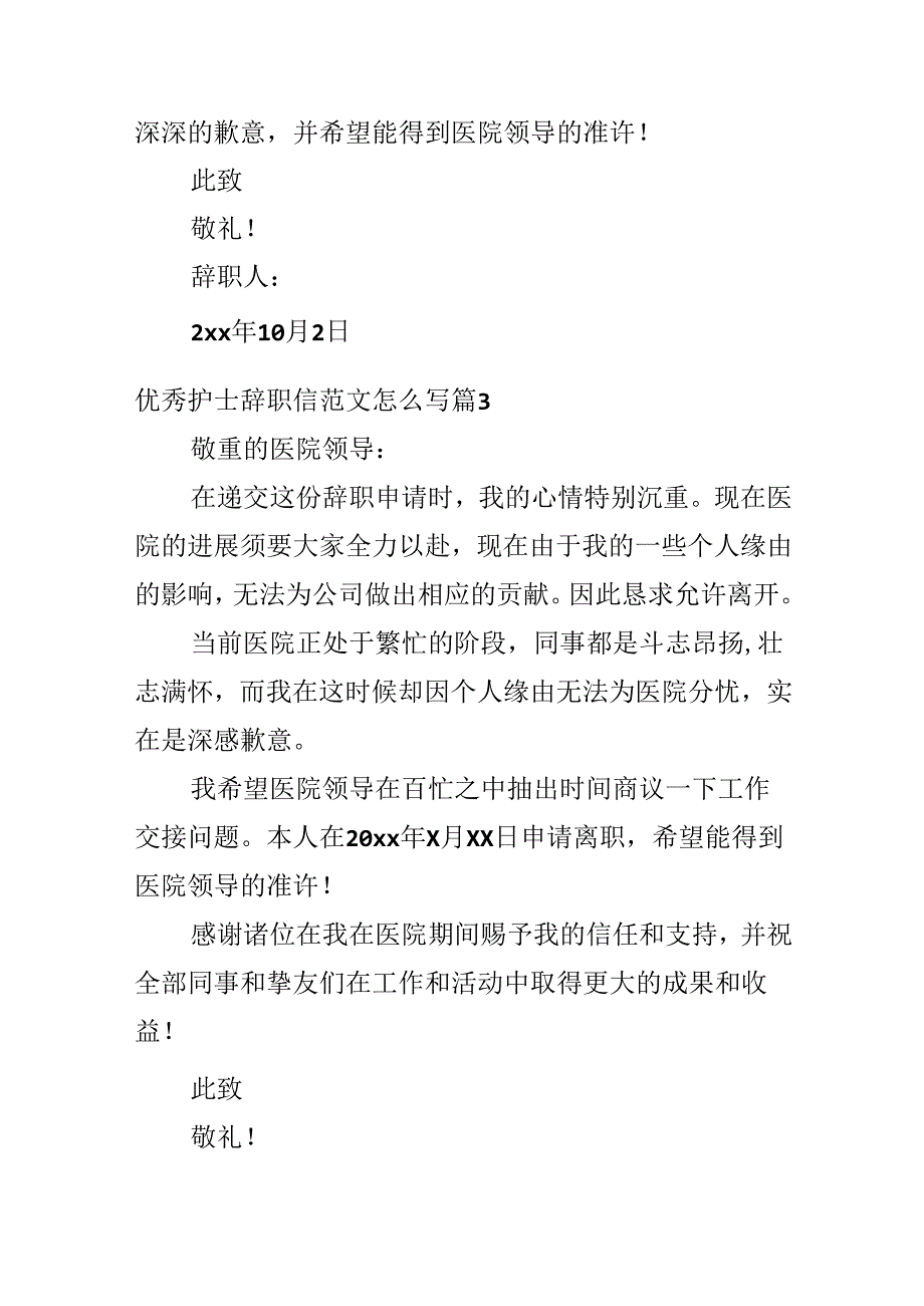 优秀护士辞职信范文怎么写.docx_第3页