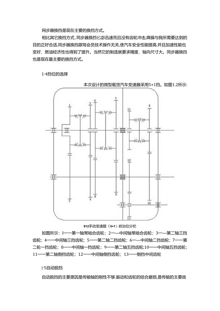 【《微型货车变速器的传动机构布置方案》1100字（论文）】.docx_第2页