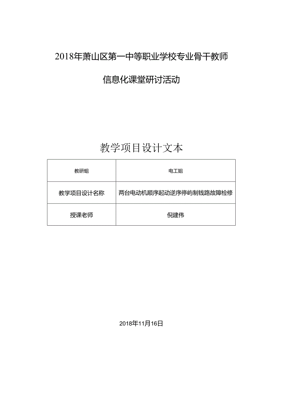 两台电动机顺序启动逆序停止控制线路的检测与排故教案公开课教案教学设计课件资料.docx_第1页