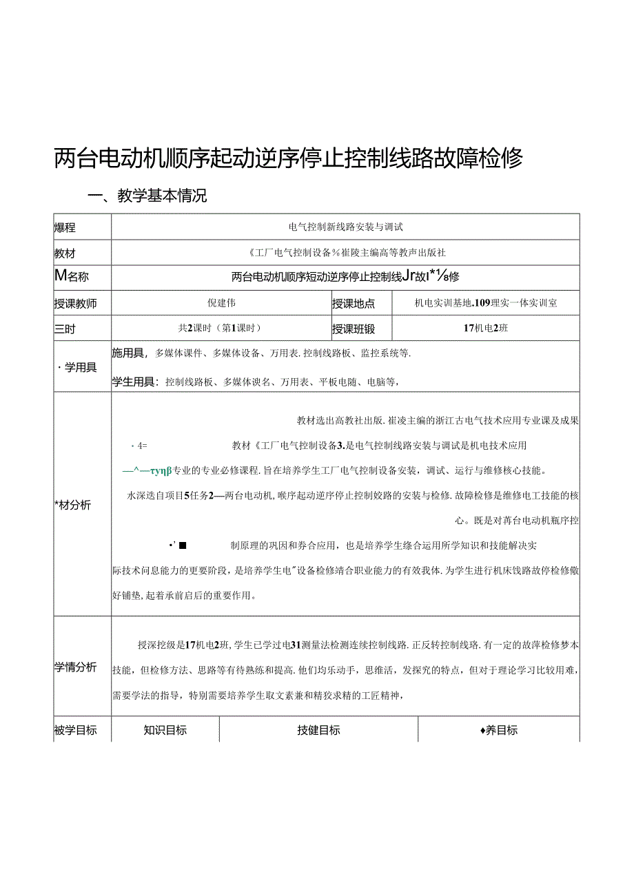 两台电动机顺序启动逆序停止控制线路的检测与排故教案公开课教案教学设计课件资料.docx_第2页