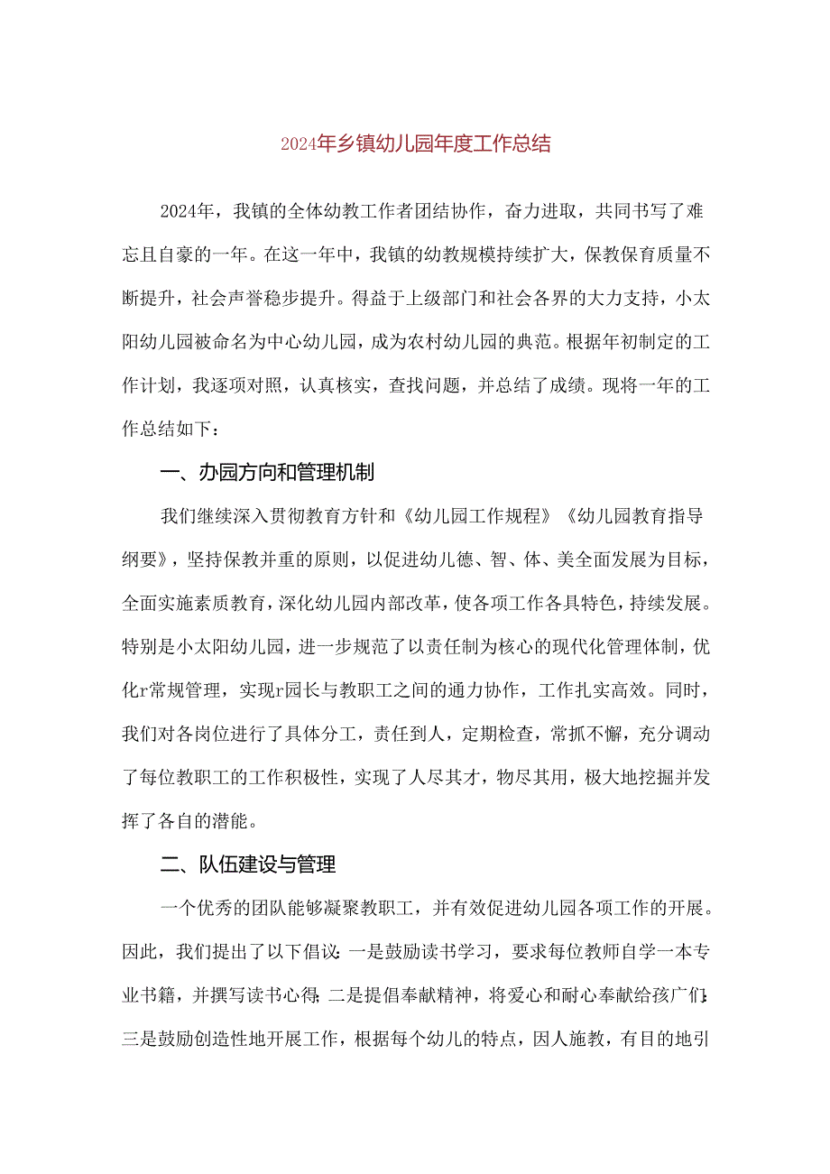 【精品】2024年乡镇幼儿园年度工作总结.docx_第1页