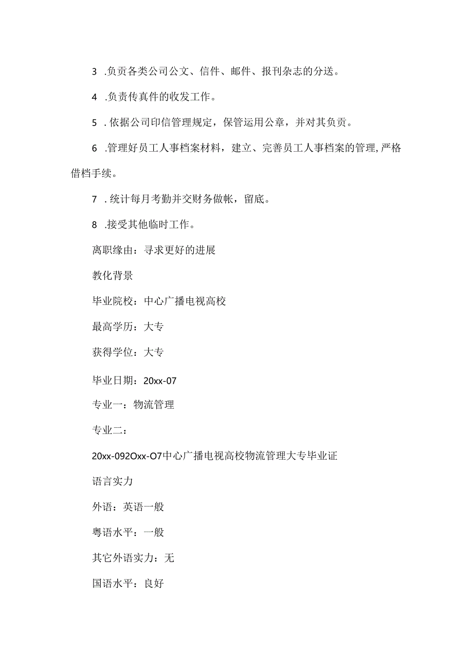 公司文员个人简历.docx_第3页