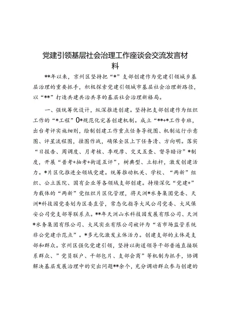 党建引领基层社会治理工作座谈会交流发言材料.docx_第1页