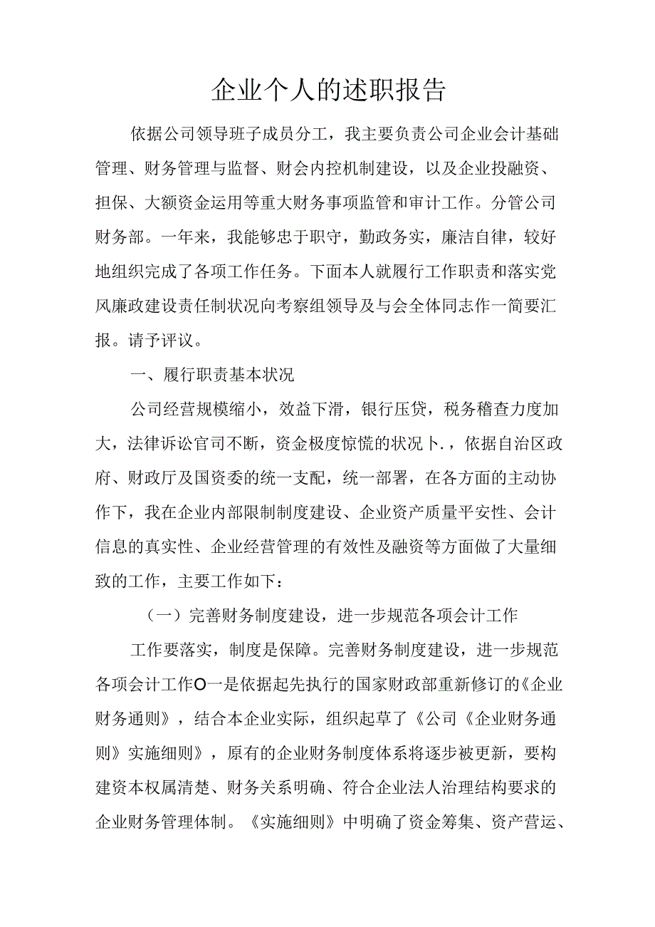 企业个人的述职报告.docx_第1页