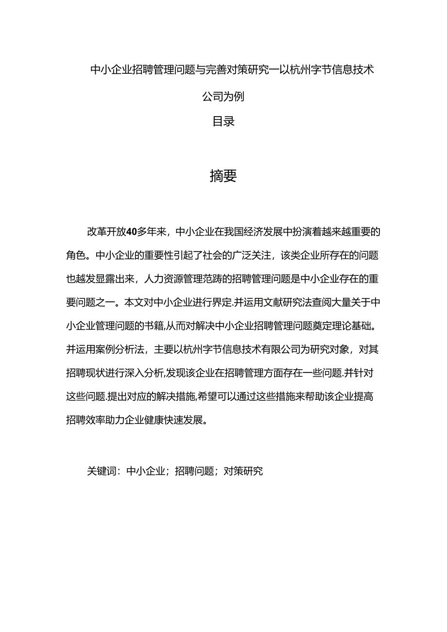 【《中小企业招聘管理问题与完善策略：以杭州字节信息技术公司为例》6900字（论文）】.docx_第1页