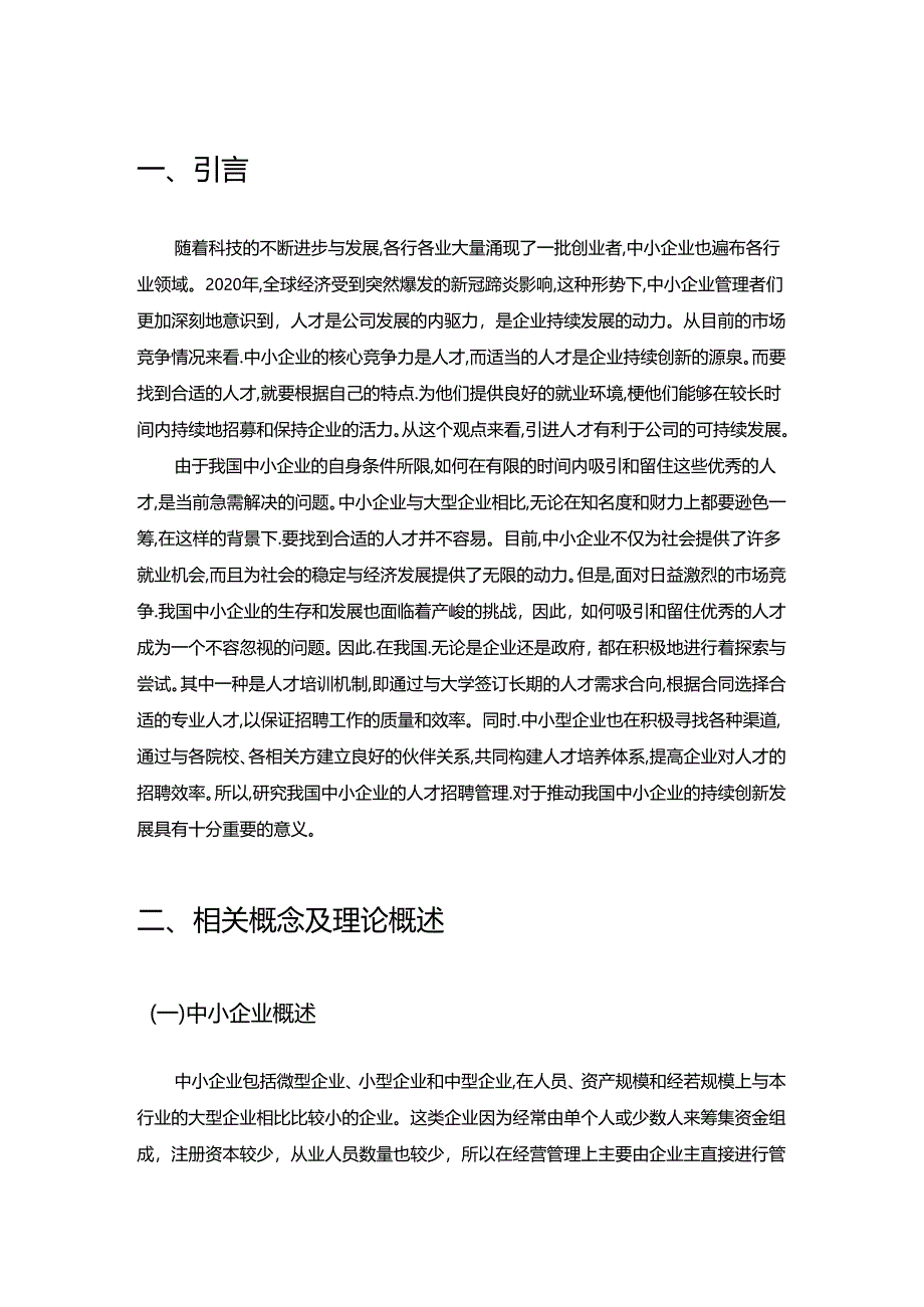 【《中小企业招聘管理问题与完善策略：以杭州字节信息技术公司为例》6900字（论文）】.docx_第2页