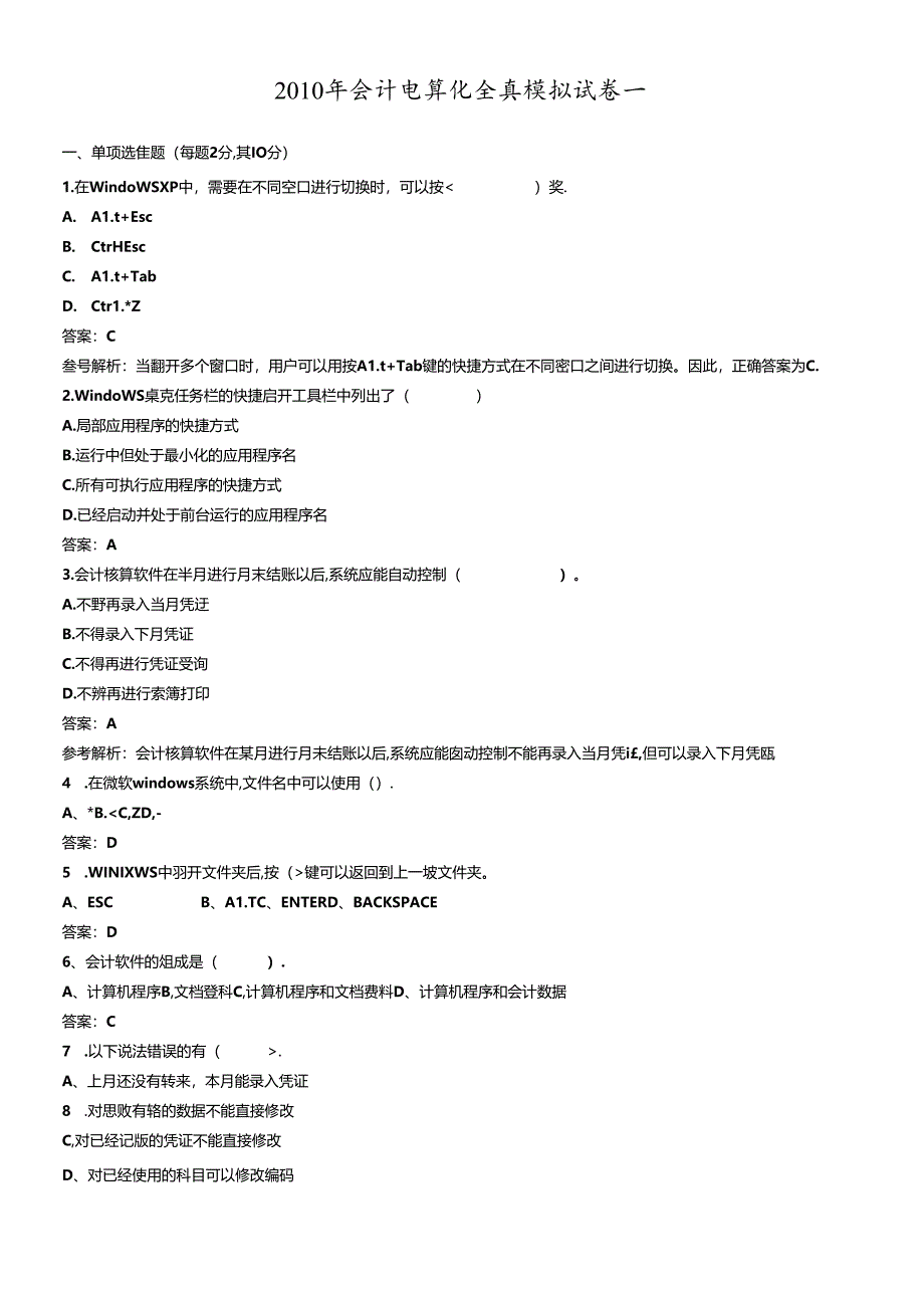 XXXX年会计电算化全真模拟试卷1-3.docx_第1页