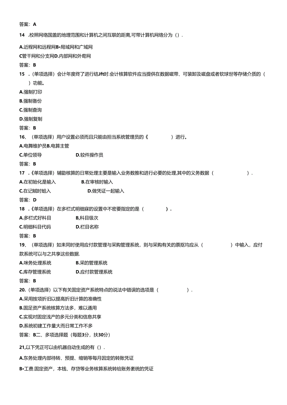 XXXX年会计电算化全真模拟试卷1-3.docx_第3页