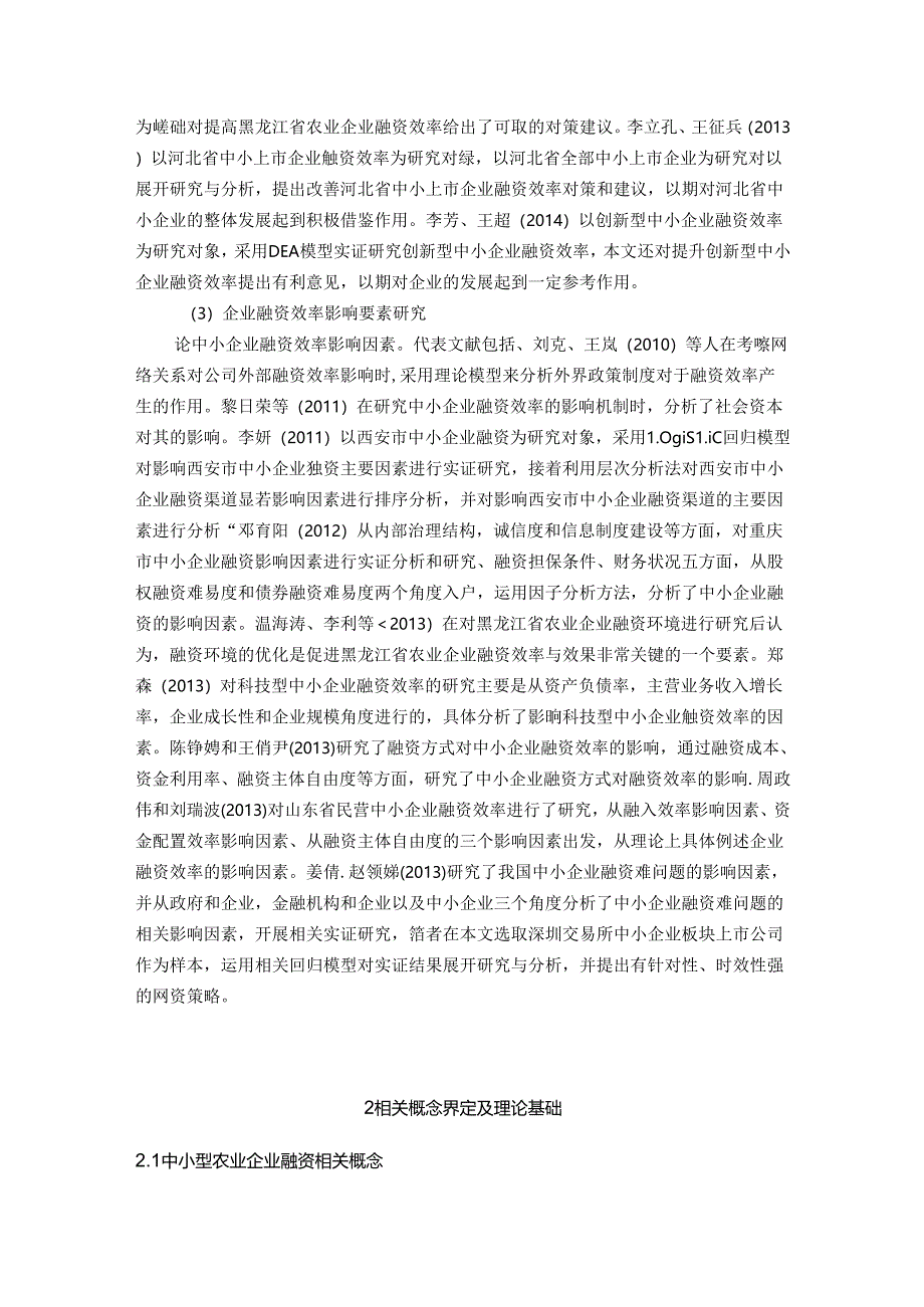 【《中小农业企业融资问题探析的文献综述及理论基础》7700字】.docx_第3页