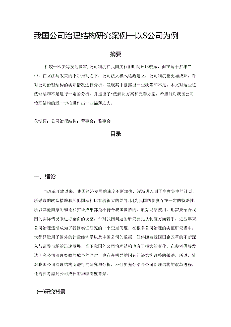 【《我国公司治理结构探究案例：以S公司为例》5700字（论文）】.docx_第1页