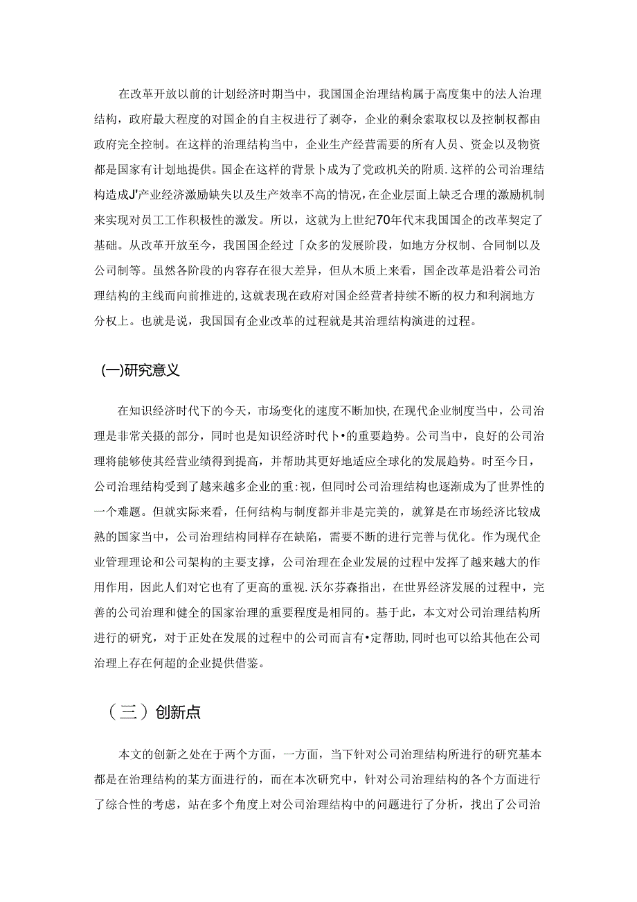 【《我国公司治理结构探究案例：以S公司为例》5700字（论文）】.docx_第2页