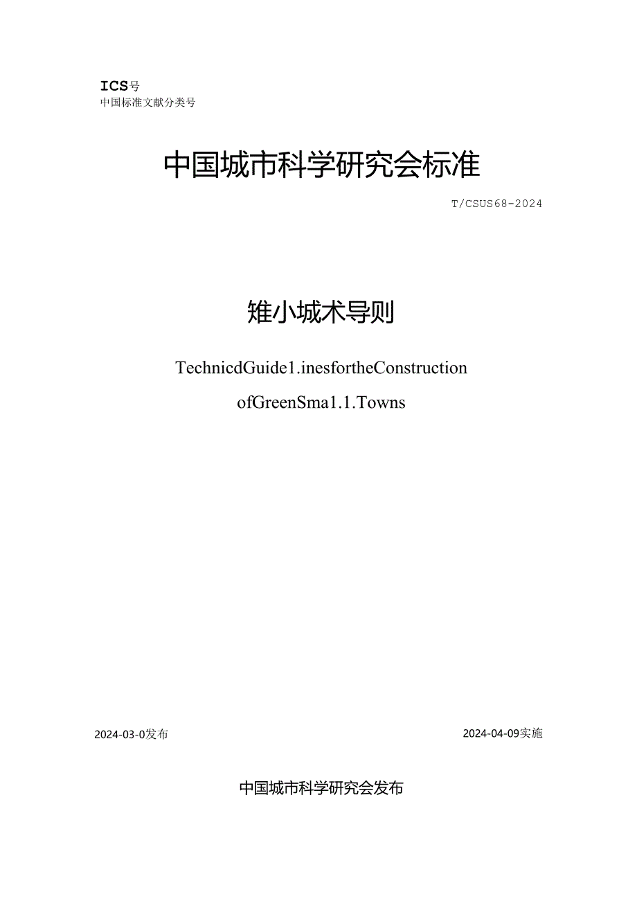 T_CSUS 68-2024 绿色小城镇建设技术导则.docx_第1页